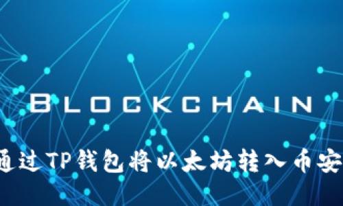  如何通过TP钱包将以太坊转入币安交易所