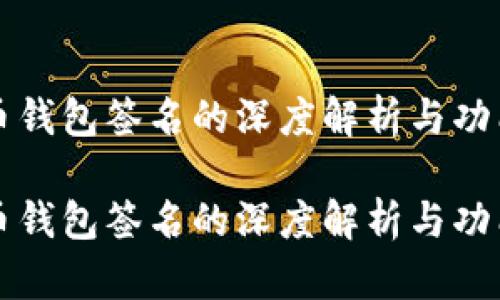 比特币钱包签名的深度解析与功能分析

比特币钱包签名的深度解析与功能分析