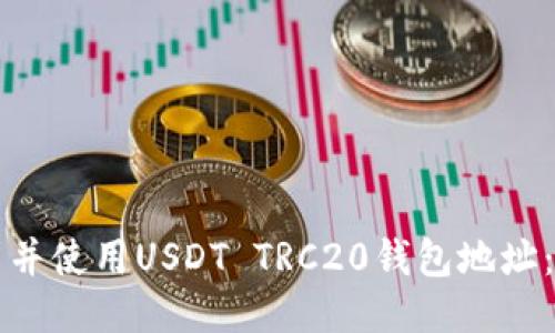 如何找到并使用USDT TRC20钱包地址：终极指南