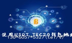 如何找到并使用USDT TRC20钱包地址：终极指南