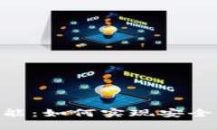 区块链钱包的转账功能：如何实现安全、快速的