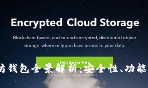 2023年以太坊钱包全景解析：安全性、功能性与使用体验