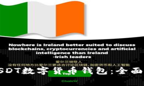 最安全的USDT数字货币钱包：全面解析及推荐