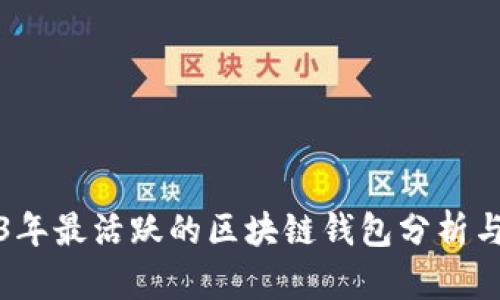 2023年最活跃的区块链钱包分析与推荐