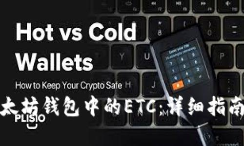 如何找回以太坊钱包中的ETC：详细指南与实用技巧