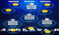 深入解析以太坊和库神钱包的分叉：技术背景与