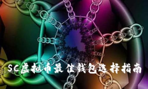 SC虚拟币最佳钱包选择指南