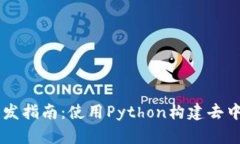 以太坊钱包开发指南：使用Python构建去中心化金