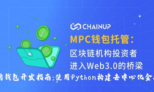 以太坊钱包开发指南：使用Python构建去中心化金融应用