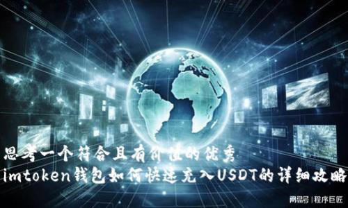 思考一个符合且有价值的优秀  
imtoken钱包如何快速充入USDT的详细攻略