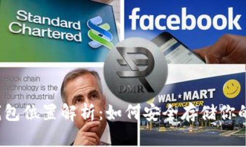 比特币钱包位置解析：如何安全存储你的比特币?