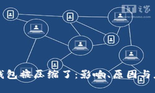 虚拟币钱包被压缩了：影响、原因与应对策略