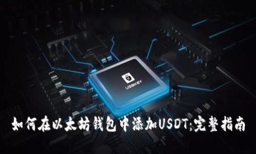 如何在以太坊钱包中添加USDT：完整指南