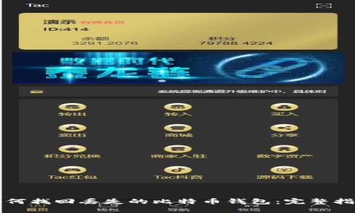 如何找回丢失的比特币钱包：完整指南