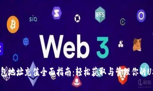 USDT钱包地址充值全面指南：轻松获取与管理你的USDT资产