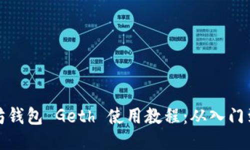 以太坊钱包 Geth 使用教程：从入门到精通