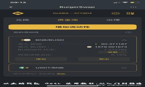 以太坊钱包 Geth 使用教程：从入门到精通