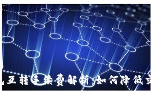   
USDT钱包互转手续费解析：如何降低交易成本？