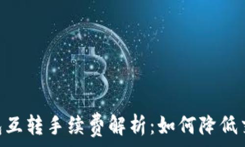   
USDT钱包互转手续费解析：如何降低交易成本？