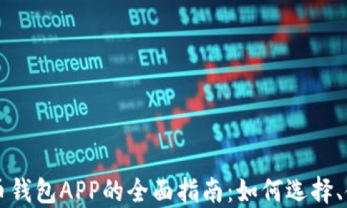 
区块链数字货币钱包APP的全面指南：如何选择、使用与安全保障