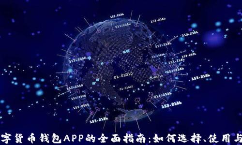 
区块链数字货币钱包APP的全面指南：如何选择、使用与安全保障