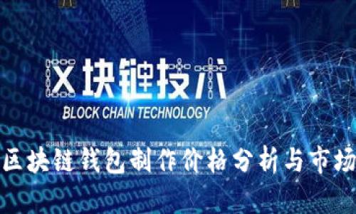 赣州区块链钱包制作价格分析与市场趋势