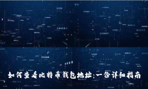 如何查看比特币钱包地址：一份详细指南