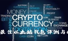 2023年最佳以太坊钱包评测与排名指南