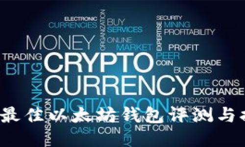 2023年最佳以太坊钱包评测与排名指南