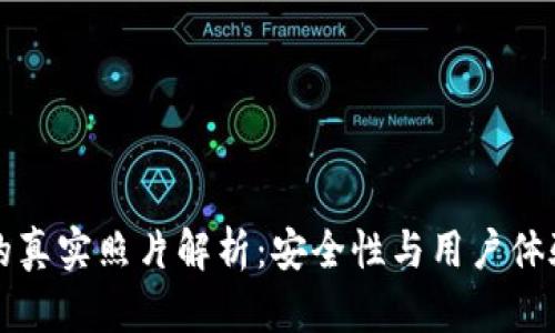 比特币钱包的真实照片解析：安全性与用户体验的双重考量