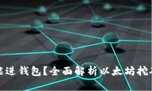 挖以太坊多久能进钱包？全面解析以太坊挖矿的流程与收益