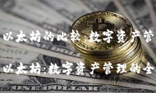 波场钱包和以太坊的比较：数字资产管理的新选择

波场钱包与以太坊：数字资产管理的全新视角