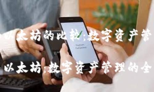 波场钱包和以太坊的比较：数字资产管理的新选择

波场钱包与以太坊：数字资产管理的全新视角