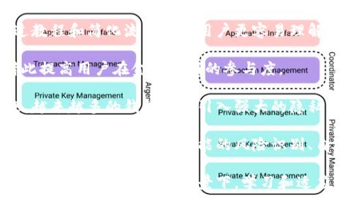 理解区块链钱包：深入解析其复杂性与实用性
区块链, 钱包, 加密货币, 实用性/guanjianci

区块链钱包的基本概念
区块链钱包，顾名思义，是一个用于管理和储存区块链上加密货币的数字设备或程序。不同于传统的钱包，区块链钱包并不储存实际的货币，而是储存与面向特定地址或账户的加密信息。这些信息包括公钥和私钥，通过这些密钥，用户能够发送或接收加密货币。私钥应该被严格保密，因为它是访问和控制账户内资产的关键。

在技术层面上，区块链钱包可以分为热钱包和冷钱包。热钱包连接到互联网，方便随时交易；冷钱包则是离线的，更加安全，适合长期保存资金。尽管这些钱包的使用在各个层面上看似复杂，但理解其背后的概念和功能，能使用户更好地管理自己的资产。

区块链钱包的工作原理
为了深入理解区块链钱包的复杂性，我们必须考察其工作原理。第一步是生成密钥对，即公钥和私钥。公钥如同银行账户号码，其他人可以通过它向你发送加密货币，而私钥则是你签署交易的密码，务必保管妥当。

当一笔交易被发起时，钱包会使用私钥对该交易进行签名，生成交易的唯一哈希值，确保信息不可抵赖。这一过程同时会与区块链网络中的其他节点进行广播，最终通过全网的共识机制，交易会被记录在公共账本上。

常见的区块链钱包类型
区块链钱包不仅有热钱包和冷钱包之分，还有多种形式。例如，软件钱包是最常见的，包括桌面钱包、手机钱包和网络钱包。桌面钱包下载到个人电脑，安全性较高；手机钱包则便于日常使用；网络钱包则是通过网站访问，方便快捷但安全性存疑。

同时，硬件钱包专为加密货币储存而设计，安全性极高，虽然使用起来稍显复杂。用户需学习如何将硬件钱包与其计算机或手机相结合，了解如何备份和恢复密钥等。最后，还有纸钱包这一形式，用户可以将私钥打印出来并保存在安全的地方，虽然安全，但一旦丢失或损坏，将再也无法恢复。

区块链钱包的安全性与隐私问题
安全性是使用区块链钱包时最需要关注的问题之一。尽管区块链技术本身具有不可篡改的特性，但钱包的安全性依赖于用户是否妥善管理私钥。钱包的备份和密码保护是用户防止资金被盗的重要手段。此外，许多钱包提供二次验证功能，增加安全性。在此过程中，增强用户对网络钓鱼、恶意软件等攻击形式的识别能力也是保护资产的重要环节。

隐私问题得到了广泛的讨论。尽管区块链的交易是公开的，但用户身份往往隐藏在伪名之下。用户可以采取一些措施来提升隐私保护，比如使用混合器以模糊交易路径，或使用非托管钱包以控制资金。这些方式虽然能提高个人隐私，但需要用户具备一定的技术知识。

用户使用钱包的挑战与应对策略
对于初学者来说，区块链钱包的复杂性可能令人畏惧。首先，许多钱包需要用户了解如何合理选择私钥或助记词，并妥善储存。如果私钥丢失，用户将无法访问自己的资产，一旦病毒感染、设备损坏，可能导致资金的彻底丢失。因此，用户应充分了解每种钱包的优缺点，以及如何进行安全备份。

此外，交易费用的复杂性也是一大问题。在区块链上进行交易时，用户需了解不同网络状态下的费用变化。使用的钱包通常会建议在低频使用的情况下，设置较低的交易费用以节省成本。而在网络繁忙时，适当提高费用则可以提高交易确认的速度。

区块链钱包的未来趋势
随着区块链技术和加密货币的逐渐成熟，钱包的安全性和用户体验将不断改善。接口友好、功能强大的钱包将吸引更多的用户。同时，去中心化金融（DeFi）的兴起为用户提供了更为复杂的资产管理方式，钱包需设计出相应的解决方案，保证用户能够在DeFi生态中安全、顺畅地进行交易。

此外，合规性的问题也将推动钱包的发展。地区法律法规的不同，使得某些国家/地区的用户在使用特定钱包时面临法律风险。因此，区块链钱包的开发者需要在技术更新的同时，关注法规带来的变动，积极应对。

相关问题1：区块链钱包与传统金融钱包的主要区别是什么？
区块链钱包与传统金融钱包之间有若干显著区别。首先是控制权。在传统银行体系中，用户将资金存放在银行，银行通过其系统来管理用户资产；而在区块链钱包中，用户则完全控制自己的资产，拥有私钥就是拥有所有权，避免了中心化机构的参与。

其次是交易效率方面，传统金融系统通常需要经过多个环节，交易时间较长，尤其在跨国支付中。区块链钱包的使用，可以实现24/7的即时交易，节省了大量的时间成本，但同时也要面临网络拥堵等因素导致的交易延迟问题。

此外，隐私保护也是一个重要区别。传统金融机构往往会收集用户的个人信息和交易记录，而区块链的钱包则更倾向于保护用户的隐私，虽然交易在区块链上是可追溯的，但用户的真实身份往往不被公开。这样的设计允许用户在进行交易时不必担心隐私泄露。

最后，安全性也是两者的重要差异。传统金融体系定期进行系统维护和安全更新，但用户对于系统的不信任依然存在。相较而言，区块链钱包的安全性依赖于用户的私钥管理，虽然风险摆在面前，但这一方式提供了主动防范的机会。

相关问题2：如何选择合适的区块链钱包？
选择合适的区块链钱包是每个加密货币用户必须面对的挑战。首先要考虑的是安全性。用户应选择那些在社区内获得良好评价并且具有多种安全功能的钱包，例如二次验证、密码保护及资金锁定等。同时，钱包提供商的信誉、历史和技术支持也非常重要。

其次，用户的使用场景也是选择钱包的考量。若用户是日常交易需要频繁使用，则推荐热钱包，如手机钱包和网络钱包，以便捷为主。但若是长期储存，则冷钱包或硬件钱包是更佳选择，虽然相对复杂，但安全性更高。

第三，使用的智能设备的类型也会影响选择。部分钱包或应用程序可能只支持特定平台如Android或iOS，确保选择的产品与你的设备兼容。许多钱包还提供多语言支持，对于不同文化圈的用户也十分友好。

最后，了解钱包的功能也是重要一环，是否支持多种加密货币、是否具备交换功能等，直接影响用户的使用体验。确保选择的产品符合自身需求，才能提升使用满意度。

相关问题3：区块链钱包的私钥管理技巧
私钥管理对于区块链钱包用户来说至关重要，错误地管理私钥可能导致资产丢失。首先，用户需要确保私钥的生成和保存环境是安全的，最好选择硬件钱包或软件工具来生成私钥。私钥一旦生成，切忌在联网的环境中保存，要避免被黑客盗取。

其次，备份措施不可或缺。用户可以将私钥以文字记录或助记词的形式抄写在纸上，存放在安全的地方。也可选择将密钥以加密形式存储在网络上，但需确保网站的可靠性和安全性。定期更新备份，并在发生设备损坏或丢失等情况下能够迅速恢复资产。

此时，多重签名技术也可以为用户提供额外的保障。通过配置多个私钥来管理单一账户，只有在如需由多个签名授权才可进行资产转移，降低了单一私钥被盗的风险。

最后，用户需要时刻警惕网络钓鱼和恶意软件攻击，确保计算机和移动设备的安全。定期检查交易记录和账户状态，及时发现异常活动并采取措施，确保私钥长期安全。

相关问题4：区块链钱包的未来将如何发展？
区块链钱包的未来发展将与技术和市场的演变密切相关。首先，用户体验的提升将是关键。随着技术的进步，越来越多的钱包将采用更人性化的界面，通过教程和简化流程帮助用户更容易理解钱包的使用，降低了门槛。

随着DeFi（去中心化金融）的兴起，钱包将不仅限于接收和发送加密货币而已，还将形成一定的集成能力，为用户提供流动性挖矿、借贷、稳定币的支持，借此提高用户在金融领域的参与度。

其次，隐私保护法规会对钱包设计产生影响。由于越来越多国家对加密货币进行规范，钱包开发者需要更好地平衡用户隐私与法规的符合性。不久的将来，越来越多的钱包将会引入强大的隐私功能及合规措施，以适应市场需求。

最后，安全措施的持续进化也非常重要，虽然现有的钱包具备安全机制，但网络攻击手法在一定程度上也在不断发展。未来的钱包将可能集成更先进的防护技术，如基于人工智能的风险识别、自适应保护机制等，确保用户资产得以保障。

综上所述，区块链钱包的复杂性虽然在一定程度上令人畏惧，但通过理解其基本原理与工作机制，用户能够更好地运用这一工具，安全地管理其加密资产。在技术迅速发展的背景下，学习和适应是日益重要的能力，未来的区块链钱包将更加智能、安全和易于使用。