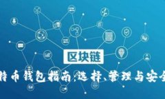 比特币钱包指南：选择、管理与安全性