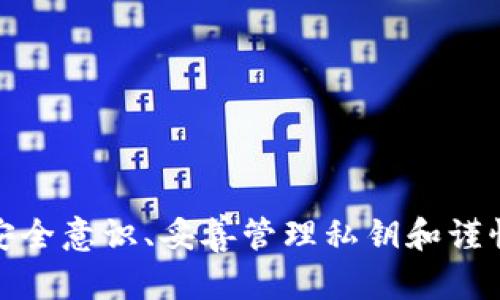 比特派钱包丢币是真的吗？全面解析比特派钱包的安全性与用户体验
比特派钱包, 数字货币, 钱包安全, 用户体验/guanjianci

比特派钱包丢币是真的吗？全面解析比特派钱包的安全性与用户体验

随着数字货币的飞速发展，越来越多的用户开始接触和使用数字货币钱包。比特派钱包作为一款备受关注的数字货币钱包，因其简便的操作和强大的功能，吸引了大量用户。然而，近期有关比特派钱包丢币的传闻不时出现，这也让不少用户感到困惑和不安。本文将对此进行详细解析，旨在为用户提供一个清晰的视角，帮助大家更好地理解比特派钱包的安全性与使用体验。

一、比特派钱包的基本功能与特点

比特派钱包是一款支持多种数字货币的钱包应用程序，用户可以通过它轻松地管理自己的数字资产。其基本特点如下：

ul
li多币种支持：比特派钱包支持比特币、以太坊、莱特币等多种主流数字货币，用户可以在同一钱包中管理多种资产。/li
li安全性高：采用多重签名技术，确保用户资产安全，私钥仅存储在用户设备上。/li
li用户友好：界面，新手用户也能快速上手，操作便捷。/li
li实时行情：钱包内置行情功能，用户可以随时查看自己持有资产的市场价格。/li
/ul

二、比特派钱包丢币的传闻来源

比特派钱包丢币的传闻主要源于用户的误操作、钓鱼网站以及技术问题等。下面是几种常见的情况：

1. 用户误操作
很多用户在使用比特派钱包时，由于对数字货币的了解不够，或者操作不当，导致资产丢失。例如，错误地转账到错误的地址，或者在备份私钥时未能妥善保存。这些情况都是用户自身的操作失误，并不是钱包本身的问题。

2. 钓鱼网站
网络世界中，类似比特派钱包的钓鱼网站层出不穷，很多用户在不知情的情况下访问了这些假网站，输入自己的私钥和密码，最终导致资产丢失。因此，用户在使用比特派钱包时，应确保访问的是真正的官方渠道，避免掉入钓鱼网站的陷阱。

3. 技术问题
尽管比特派钱包在安全性方面做了大量的工作，但偶尔也会因技术缺陷导致资产问题。例如，网络故障导致的交易延迟、系统故障等。这些情况虽少见，但仍然可能会对用户产生影响。因此，用户在使用比特派钱包时，应保持耐心，并及时查看官方公告以了解最新情况。

三、如何保障比特派钱包的安全性

为了更好地保护自己的数字资产，用户需要采取一系列安全措施：

1. 妥善备份私钥
私钥是用户控制数字资产的唯一凭证，备份私钥可以防止因设备损坏而导致的资产丢失。用户可以将私钥或助记词记录在纸上，并保存在安全的地方。

2. 使用官方渠道
用户应始终通过比特派钱包的官方网站或官方应用程序进行操作，避免访问第三方未知链接，以防止被钓鱼网站欺诈。

3. 启用双重认证
开启双重认证可以增加账户的安全性，即使密码泄露，攻击者也无法轻易进入用户账户。

4. 定期更新应用
定期更新比特派钱包应用可以修复已知的安全漏洞，确保用户的资金安全。

四、用户在使用比特派钱包时的常见问题

在使用比特派钱包的过程中，用户常常会遇到一些问题，以下是四个常见问题的详细解答。

1. 如何找回丢失的数字货币？

如果用户发现自己的数字货币丢失，首先应确认是由于怎样的情况导致的。以下是几种可能的情况及相应的解决方案：

ul
listrong误转账：/strong用户可以尝试联系转账目标地址的拥有者，看看是否能够得到帮助。但一般情况下，数字货币一旦转账，无法撤销，因此用户需要特别小心。/li
listrong设备损坏：/strong如果用户的设备损坏，但已备份私钥或助记词，用户可以在其他设备上重新安装比特派钱包，并导入助记词找回资产。/li
listrong账户被盗：/strong如果账户被盗，用户应立即更改与比特派关联的所有密码，并联系比特派的支持团队。虽然数字货币本身无法找回，但用户可以采取措施避免更多损失。/li
/ul

2. 如何提高比特派钱包的使用安全性？

用户可以通过以下几种方式提高比特派钱包的安全性：

ul
listrong定期备份：/strong定期更新私钥和助记词的备份，确保在设备损坏时能够找回资产。/li
listrong安全软件：/strong在设备上安装安全软件，防止恶意软件的侵犯。/li
listrong网络安全：/strong使用稳定、安全的网络连接，避免在公共Wi-Fi下进行高额交易。/li
/ul

3. 比特派钱包的客服电话是多少？

比特派钱包为用户提供了专属的客服支持，以解决用户在使用过程中遇到的各种问题。用户可以在比特派的官方网站上找到客服信息，通常会有客服电话、在线客服以及邮件支持。确保在联系客服时保留相关的记录和证据，以便于更高效地解决问题。

4. 比特派钱包适合哪些用户？

比特派钱包适合以下几类用户：

ul
listrong新手用户：/strong比特派钱包界面友好，上手简单，非常适合数字货币的新手用户。/li
listrong多币种投资者：/strong如果用户同时投资多种数字货币，比特派钱包的多币种支持功能非常合适。/li
listrong需要频繁交易的用户：/strong其实时行情和便捷的转账功能，适合需要频繁进行交易的用户。/li
/ul

结论

比特派钱包作为一款数字货币钱包，其功能丰富且安全性高。在用户使用过程中，虽然存在丢币的传闻，但绝大部分案例都是由于用户操作不当或外部因素影响。通过加强安全意识、妥善管理私钥和谨慎操作，用户完全可以安全地使用比特派钱包。希望本文的详细解析能够帮助广大用户更好地理解和使用比特派钱包，保护自己的数字资产。