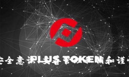 比特派钱包丢币是真的吗？全面解析比特派钱包的安全性与用户体验
比特派钱包, 数字货币, 钱包安全, 用户体验/guanjianci

比特派钱包丢币是真的吗？全面解析比特派钱包的安全性与用户体验

随着数字货币的飞速发展，越来越多的用户开始接触和使用数字货币钱包。比特派钱包作为一款备受关注的数字货币钱包，因其简便的操作和强大的功能，吸引了大量用户。然而，近期有关比特派钱包丢币的传闻不时出现，这也让不少用户感到困惑和不安。本文将对此进行详细解析，旨在为用户提供一个清晰的视角，帮助大家更好地理解比特派钱包的安全性与使用体验。

一、比特派钱包的基本功能与特点

比特派钱包是一款支持多种数字货币的钱包应用程序，用户可以通过它轻松地管理自己的数字资产。其基本特点如下：

ul
li多币种支持：比特派钱包支持比特币、以太坊、莱特币等多种主流数字货币，用户可以在同一钱包中管理多种资产。/li
li安全性高：采用多重签名技术，确保用户资产安全，私钥仅存储在用户设备上。/li
li用户友好：界面，新手用户也能快速上手，操作便捷。/li
li实时行情：钱包内置行情功能，用户可以随时查看自己持有资产的市场价格。/li
/ul

二、比特派钱包丢币的传闻来源

比特派钱包丢币的传闻主要源于用户的误操作、钓鱼网站以及技术问题等。下面是几种常见的情况：

1. 用户误操作
很多用户在使用比特派钱包时，由于对数字货币的了解不够，或者操作不当，导致资产丢失。例如，错误地转账到错误的地址，或者在备份私钥时未能妥善保存。这些情况都是用户自身的操作失误，并不是钱包本身的问题。

2. 钓鱼网站
网络世界中，类似比特派钱包的钓鱼网站层出不穷，很多用户在不知情的情况下访问了这些假网站，输入自己的私钥和密码，最终导致资产丢失。因此，用户在使用比特派钱包时，应确保访问的是真正的官方渠道，避免掉入钓鱼网站的陷阱。

3. 技术问题
尽管比特派钱包在安全性方面做了大量的工作，但偶尔也会因技术缺陷导致资产问题。例如，网络故障导致的交易延迟、系统故障等。这些情况虽少见，但仍然可能会对用户产生影响。因此，用户在使用比特派钱包时，应保持耐心，并及时查看官方公告以了解最新情况。

三、如何保障比特派钱包的安全性

为了更好地保护自己的数字资产，用户需要采取一系列安全措施：

1. 妥善备份私钥
私钥是用户控制数字资产的唯一凭证，备份私钥可以防止因设备损坏而导致的资产丢失。用户可以将私钥或助记词记录在纸上，并保存在安全的地方。

2. 使用官方渠道
用户应始终通过比特派钱包的官方网站或官方应用程序进行操作，避免访问第三方未知链接，以防止被钓鱼网站欺诈。

3. 启用双重认证
开启双重认证可以增加账户的安全性，即使密码泄露，攻击者也无法轻易进入用户账户。

4. 定期更新应用
定期更新比特派钱包应用可以修复已知的安全漏洞，确保用户的资金安全。

四、用户在使用比特派钱包时的常见问题

在使用比特派钱包的过程中，用户常常会遇到一些问题，以下是四个常见问题的详细解答。

1. 如何找回丢失的数字货币？

如果用户发现自己的数字货币丢失，首先应确认是由于怎样的情况导致的。以下是几种可能的情况及相应的解决方案：

ul
listrong误转账：/strong用户可以尝试联系转账目标地址的拥有者，看看是否能够得到帮助。但一般情况下，数字货币一旦转账，无法撤销，因此用户需要特别小心。/li
listrong设备损坏：/strong如果用户的设备损坏，但已备份私钥或助记词，用户可以在其他设备上重新安装比特派钱包，并导入助记词找回资产。/li
listrong账户被盗：/strong如果账户被盗，用户应立即更改与比特派关联的所有密码，并联系比特派的支持团队。虽然数字货币本身无法找回，但用户可以采取措施避免更多损失。/li
/ul

2. 如何提高比特派钱包的使用安全性？

用户可以通过以下几种方式提高比特派钱包的安全性：

ul
listrong定期备份：/strong定期更新私钥和助记词的备份，确保在设备损坏时能够找回资产。/li
listrong安全软件：/strong在设备上安装安全软件，防止恶意软件的侵犯。/li
listrong网络安全：/strong使用稳定、安全的网络连接，避免在公共Wi-Fi下进行高额交易。/li
/ul

3. 比特派钱包的客服电话是多少？

比特派钱包为用户提供了专属的客服支持，以解决用户在使用过程中遇到的各种问题。用户可以在比特派的官方网站上找到客服信息，通常会有客服电话、在线客服以及邮件支持。确保在联系客服时保留相关的记录和证据，以便于更高效地解决问题。

4. 比特派钱包适合哪些用户？

比特派钱包适合以下几类用户：

ul
listrong新手用户：/strong比特派钱包界面友好，上手简单，非常适合数字货币的新手用户。/li
listrong多币种投资者：/strong如果用户同时投资多种数字货币，比特派钱包的多币种支持功能非常合适。/li
listrong需要频繁交易的用户：/strong其实时行情和便捷的转账功能，适合需要频繁进行交易的用户。/li
/ul

结论

比特派钱包作为一款数字货币钱包，其功能丰富且安全性高。在用户使用过程中，虽然存在丢币的传闻，但绝大部分案例都是由于用户操作不当或外部因素影响。通过加强安全意识、妥善管理私钥和谨慎操作，用户完全可以安全地使用比特派钱包。希望本文的详细解析能够帮助广大用户更好地理解和使用比特派钱包，保护自己的数字资产。