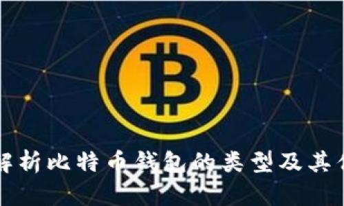 全面解析比特币钱包的类型及其优缺点