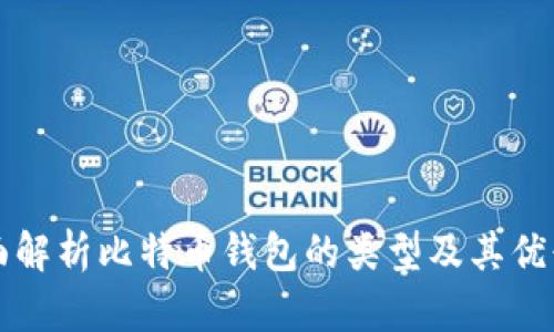 全面解析比特币钱包的类型及其优缺点