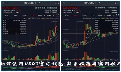 如何使用USDT官方钱包：新手指南与实用技巧