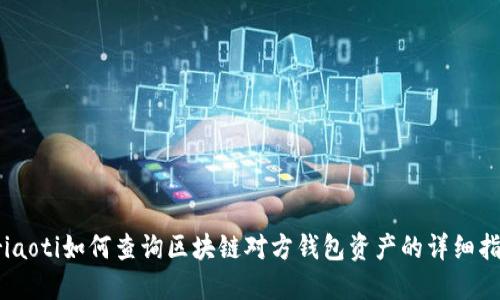 briaoti如何查询区块链对方钱包资产的详细指南