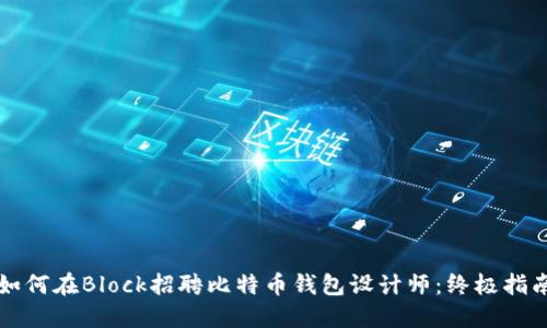 如何在Block招聘比特币钱包设计师：终极指南