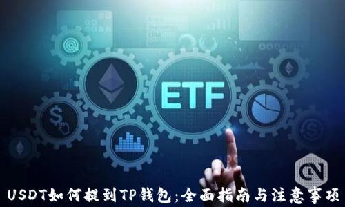
USDT如何提到TP钱包：全面指南与注意事项