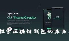 腾讯新闻：探索区块链钱包的未来与应用前景