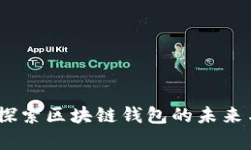 腾讯新闻：探索区块链钱包的未来与应用前景