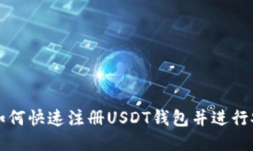 Title: 如何快速注册USDT钱包并进行安全管理