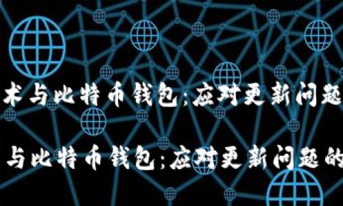 : 区块链技术与比特币钱包：应对更新问题的最佳实践

区块链技术与比特币钱包：应对更新问题的最佳实践