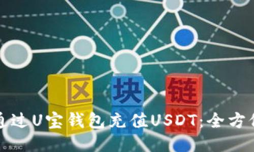 如何通过U宝钱包充值USDT：全方位指南