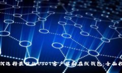 如何选择最佳的USDT客户端和在线钱包：全面指南