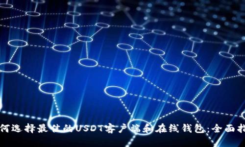 如何选择最佳的USDT客户端和在线钱包：全面指南